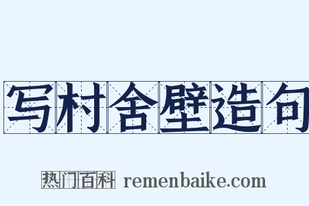 写村舍壁造句是什么意思的图片